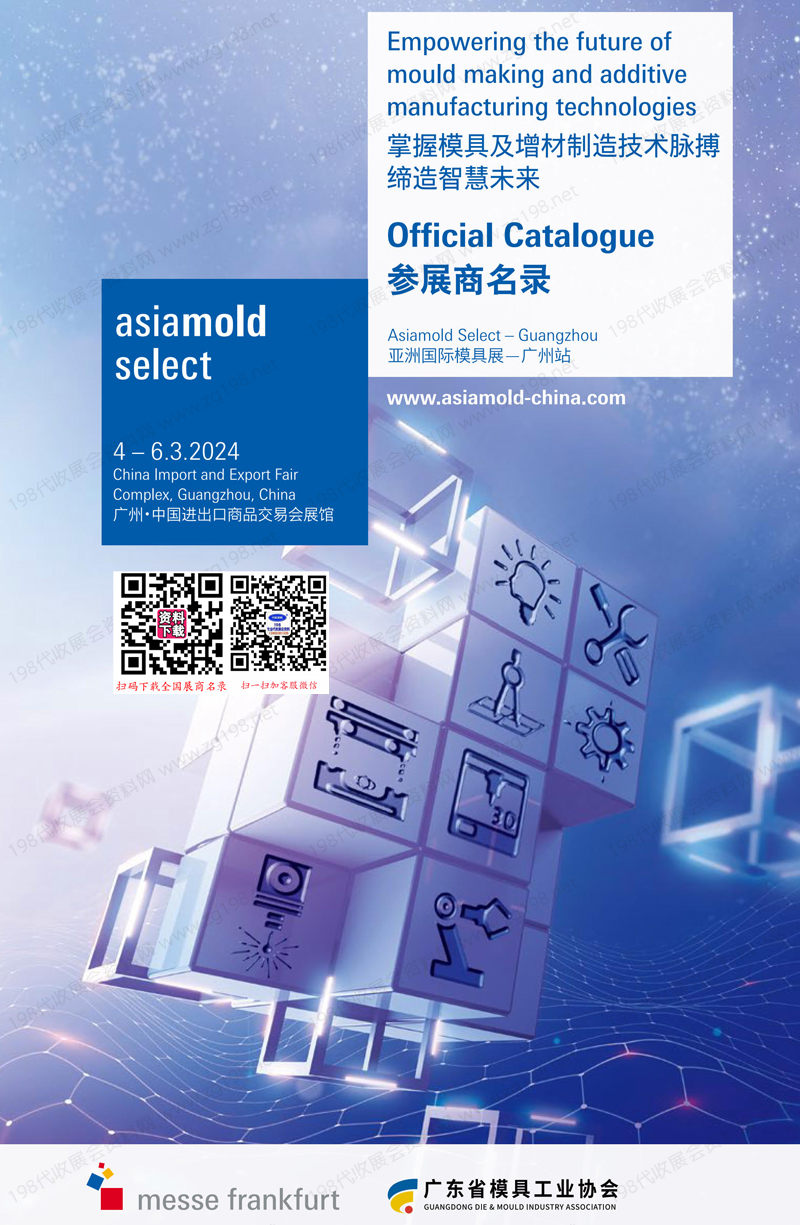 Asiamold Select 2024广州模具展会刊、亚洲国际模具展参展商名录