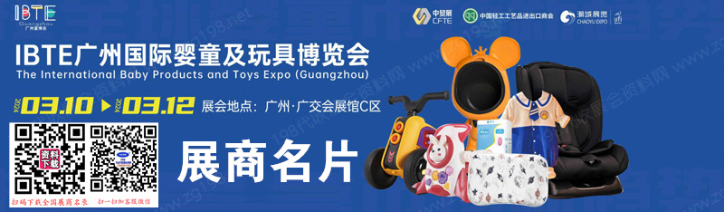 2024 IBTE广州童博会、广州国际婴童及玩具博览会展商名片【92张】