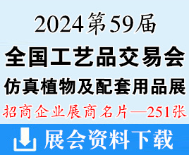 2024广州第59届全国工艺品交易会仿真植物及配套用品展展商名片【251张】