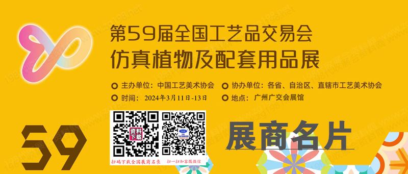 2024广州第59届全国工艺品交易会仿真植物及配套用品展展商名片【251张】