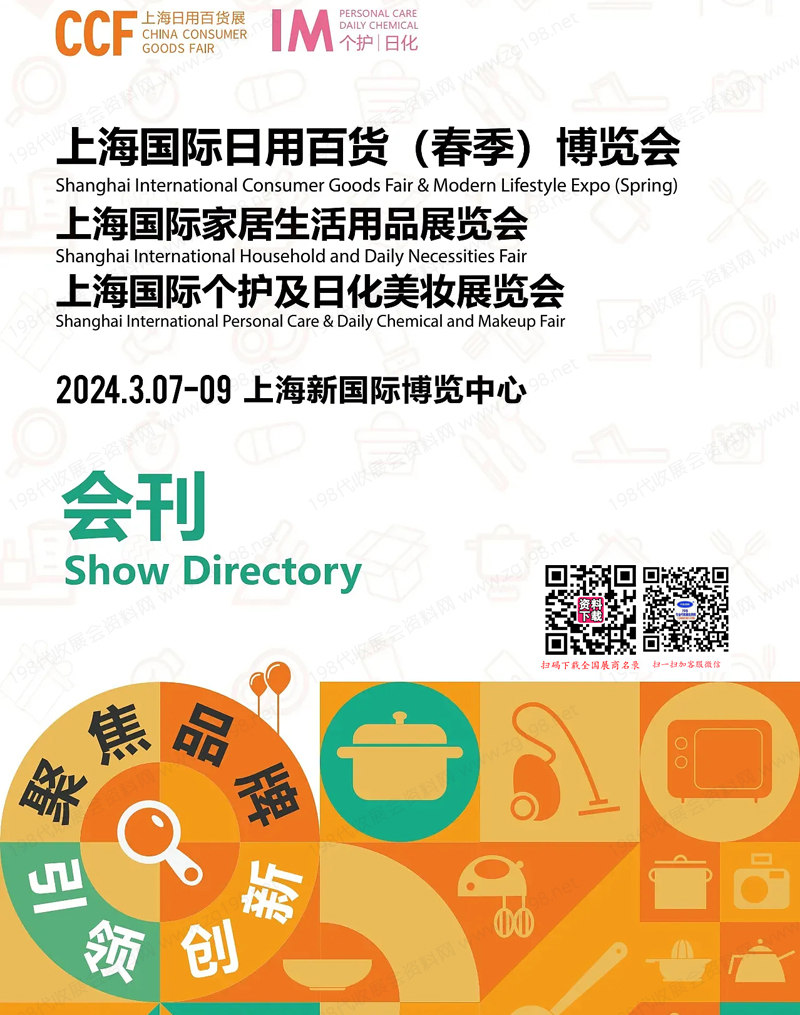 CCF 2024上海日用百货春季博览会展会会刊