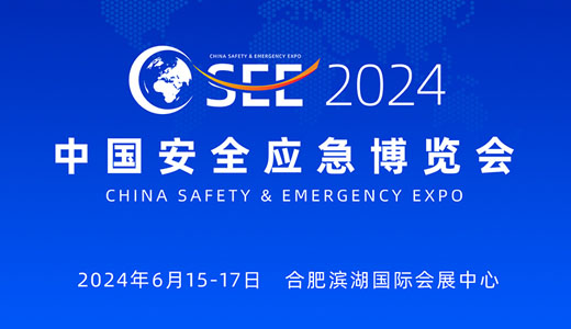 中国安全应急博览会