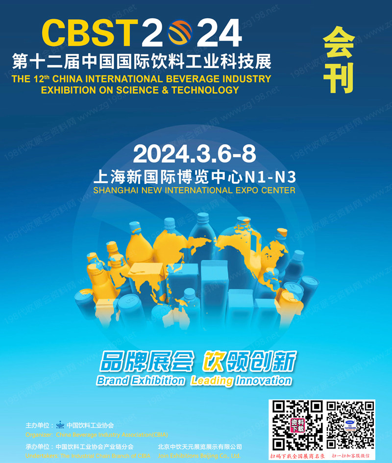 CBST 20024上海第十二届中国国际饮料工业科技展会刊-展商名录