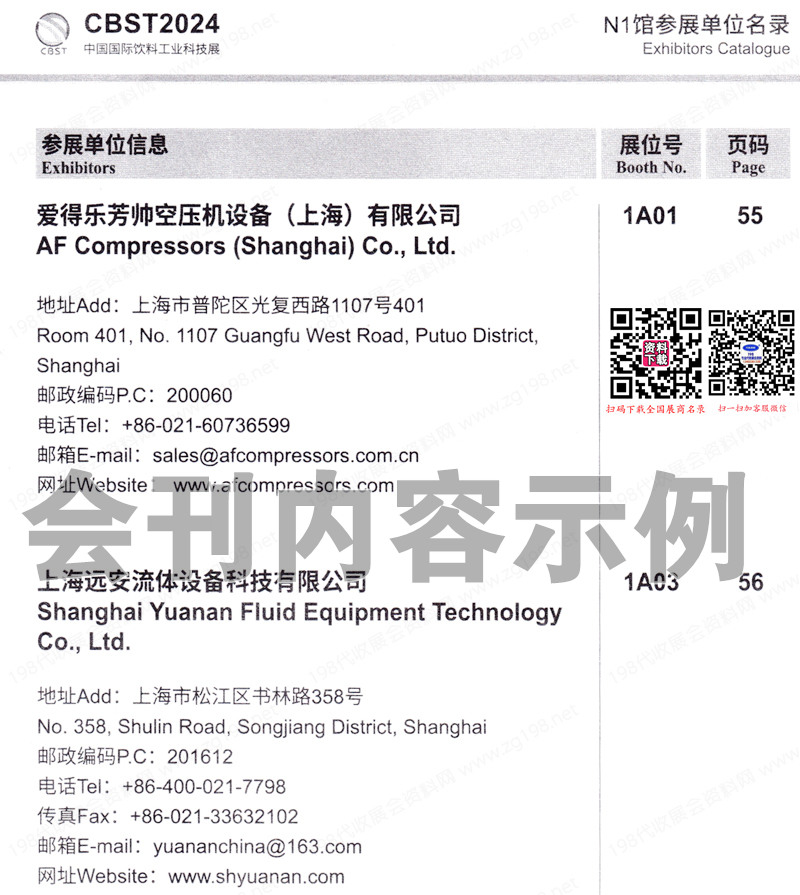 CBST 20024上海第十二届中国国际饮料工业科技展会刊-展商名录