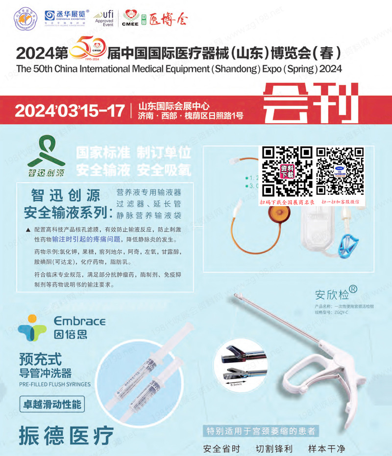 2024第50届CMEE山东医博会会刊、中国国际医疗器械（山东）博览会展商名录