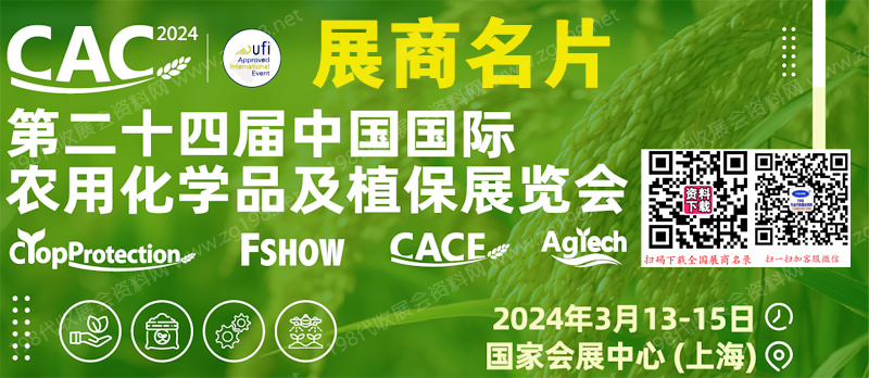 2024上海CAC农化展、第二十四届中国农用化学品及植保展、中国肥料展、中国农化装备及植保器械展展商名片【642张】