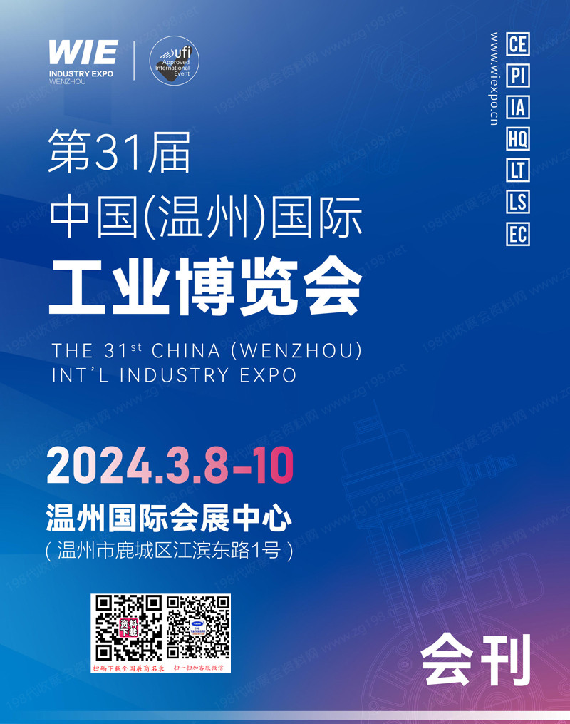 2024温州工博会会刊