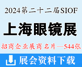 2024 SIOF上海眼镜展、第二十二届上海国际眼镜业展览会展商名片【544张】