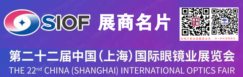 2024 SIOF上海眼镜展、第二十二届上海国际眼镜业展览会展商名片【544张】