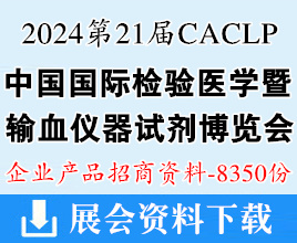 2024重庆第二十一届CACLP中国国际检验医学暨输血仪器试剂博览会参展招商企业产品招商资料【8350份】 IVD产品资料 医疗器械