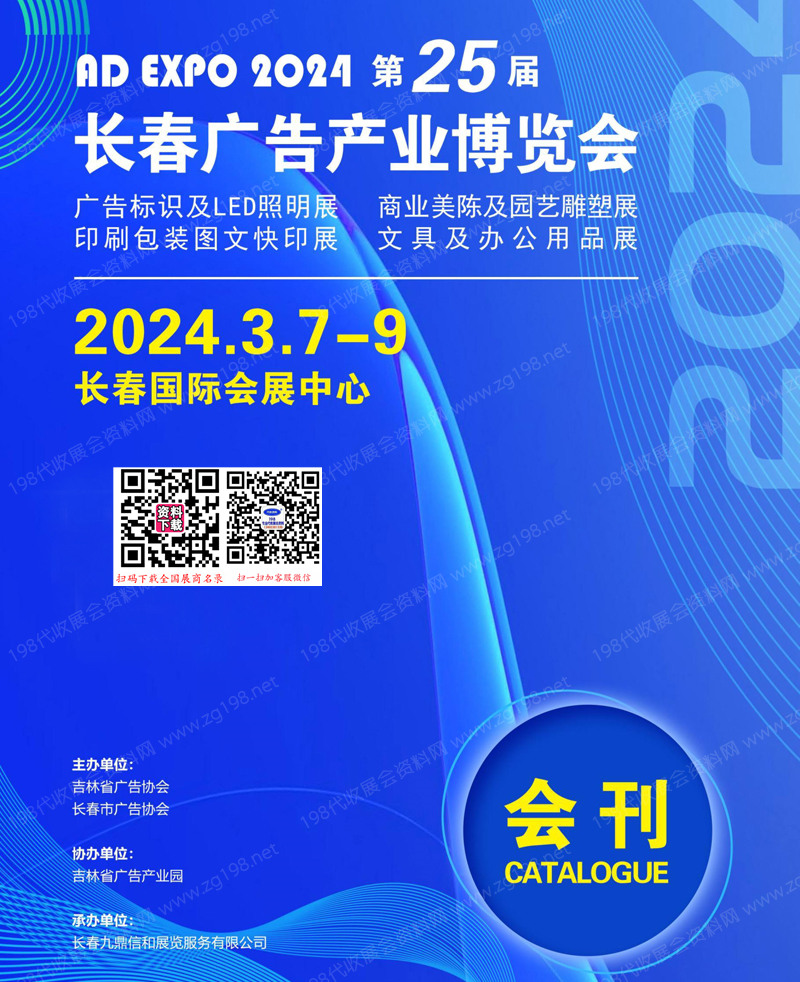 2024长春第25届广告产业博览会会刊-展商名录