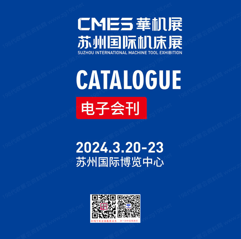 2024CMES华机展、苏州国际机床展会刊