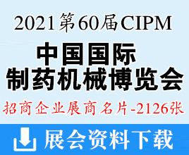 2021青岛第60届CIPM药机展、中国国际制药机械博览会展商名片【2126张】