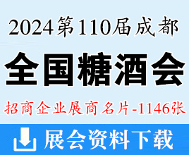 2024第110届成都全国糖酒会、成都糖酒会展商名片【1146张】