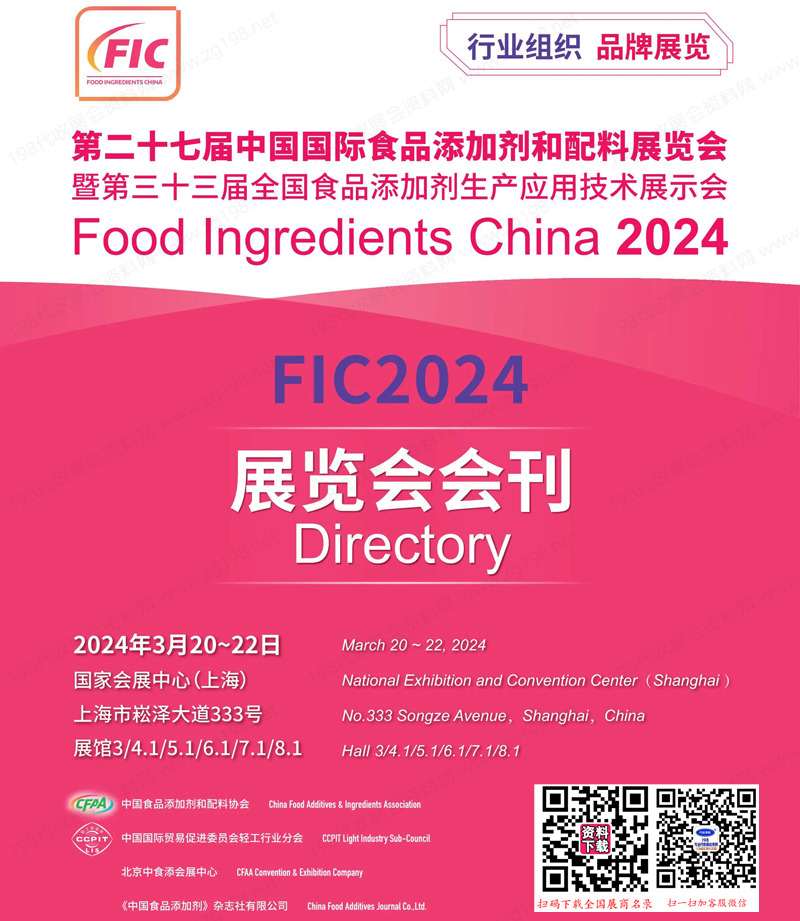 2024上海FIC第二十七届中国国际食品添加剂和配料展览会