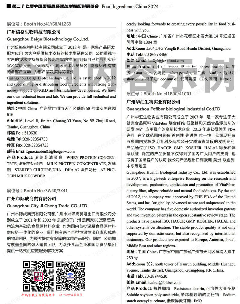2024上海FIC第二十七届中国国际食品添加剂和配料展览会会刊