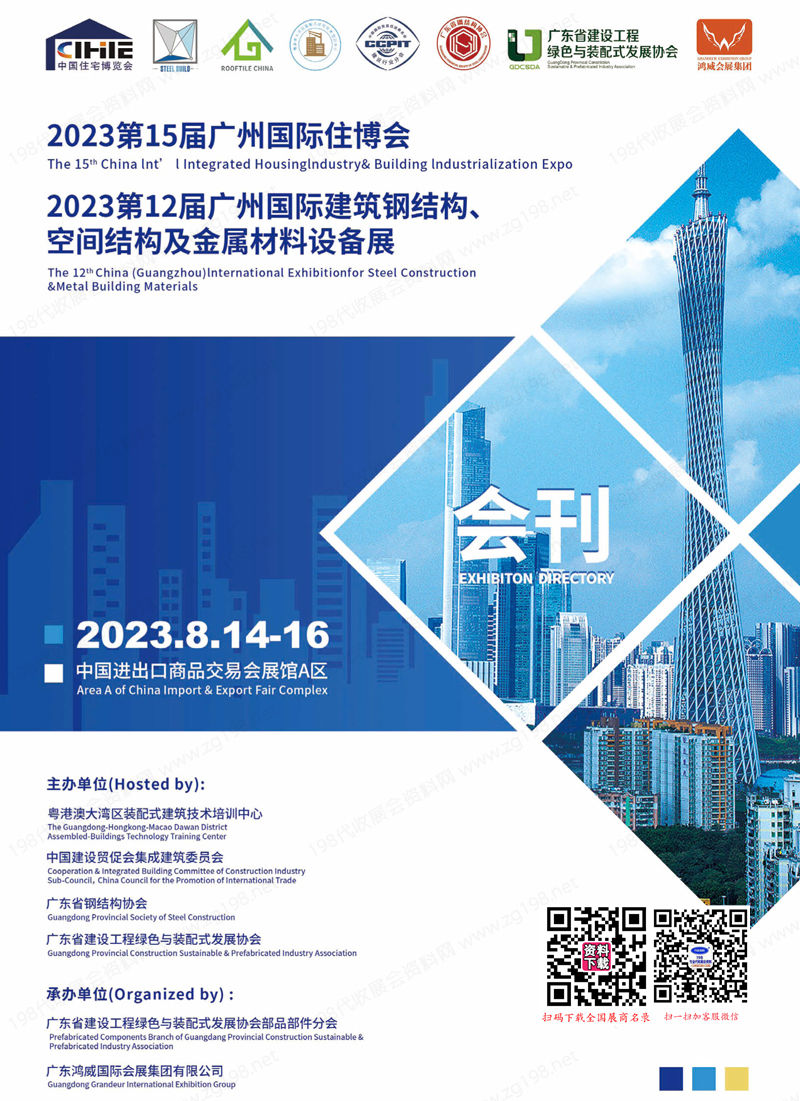 2023广州住博会、第12届广州建筑钢结构空间结构及金属材料设备展展商名录
