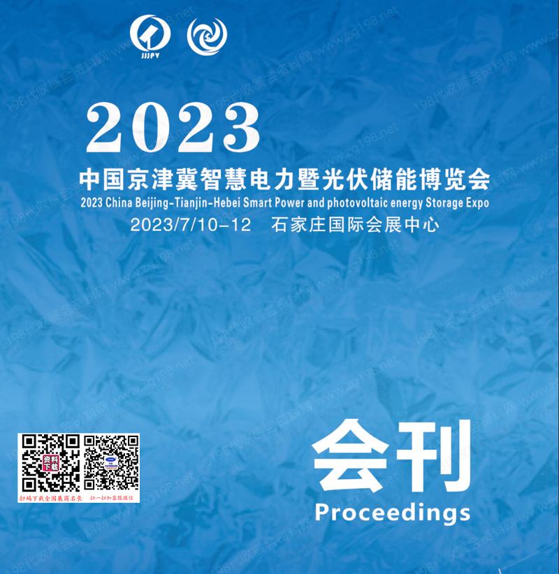 2023中国京津冀智慧电力暨光伏储能博览会
