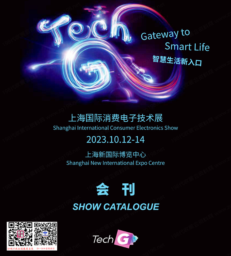 2023 TechG上海国际消费电子技术展会刊-展商名录