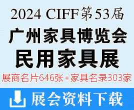 2024 CIFF第53届广州国际家具博览会-民用家具展展商名片【646张+家具企业名录303家】 中国家博会