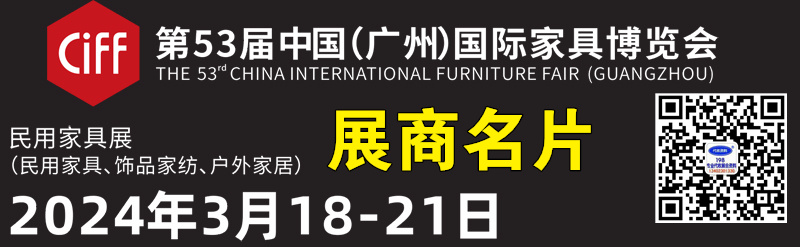 2024 CIFF第53届广州国际家具博览会-民用家具展展商名片【646张+家具企业名录303家】