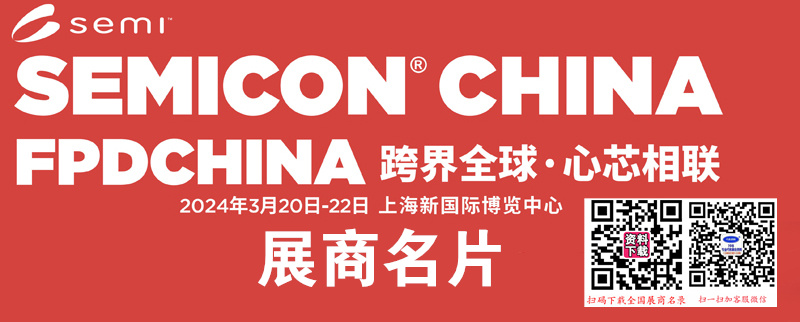 2024 SEMICON China上海国际半导体展览会展商名片【1286张】