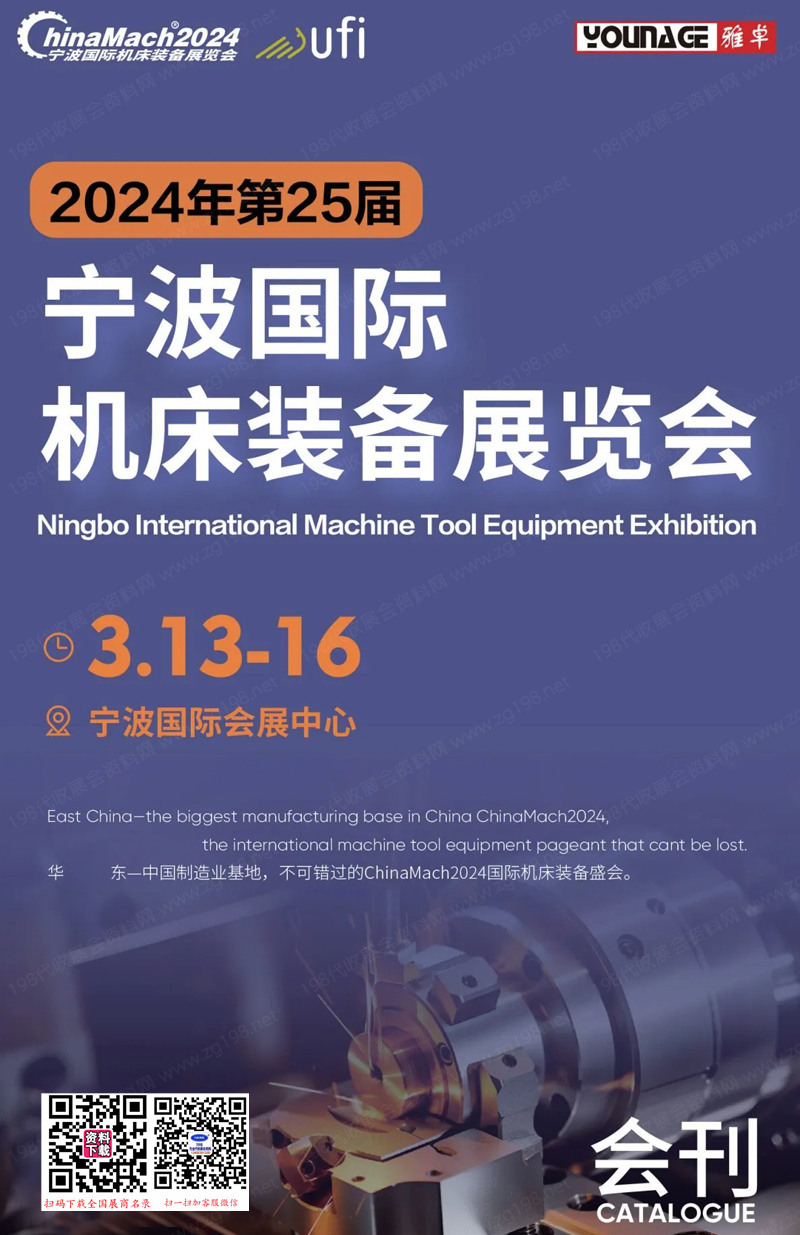 2024宁波机床展会刊、第25届宁波国际机床装备展览会展商名录