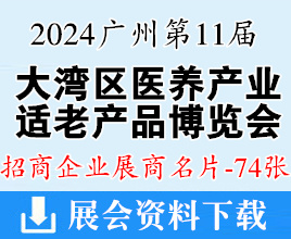 2024广州第11届大湾区国际医养产业暨适老产品博览会展商名片【74张】医疗器械展、医疗消毒感控及空气净化展