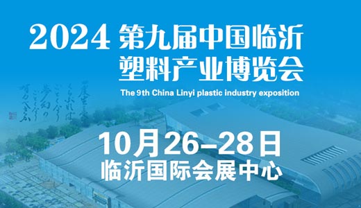 中国临沂国际塑料产业博览会