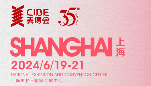 CIBE第64届上海美博会