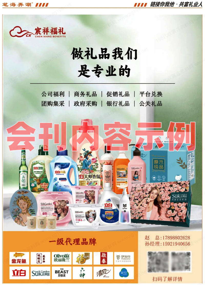 2024年3月上海礼品展会刊、上海礼品行业资源对接会展商名录