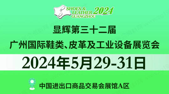 第三十二届广州国际鞋类、皮革及工业设备展览会