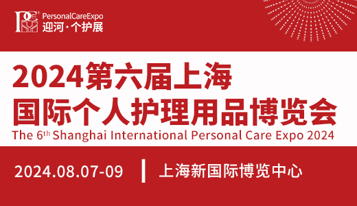 上海国际个人护理用品博览会