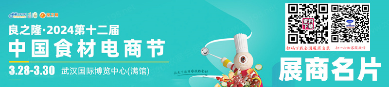 2024武汉良之隆第十二届中国食材电商节展商名片【1141张】