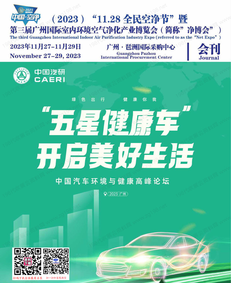 2023第三届广州国际环境空气净化产业博览会会刊-全民空净节展商名录