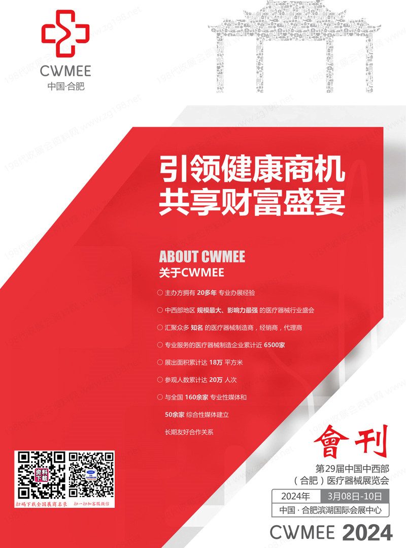 2024安徽医疗展会刊、第29届中国中西部合肥医疗器械展展商名录