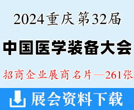 2024重庆第32届中国医学装备大会暨中国医学装备展览会展商名片【261张】