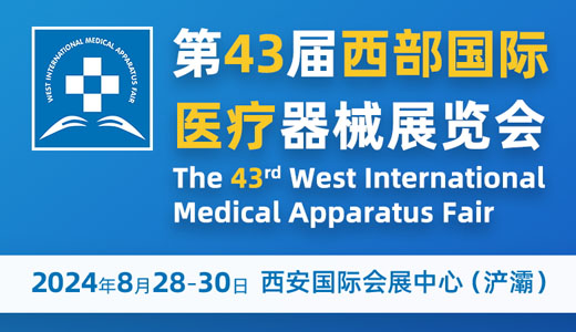 第43届西部国际医疗器械展