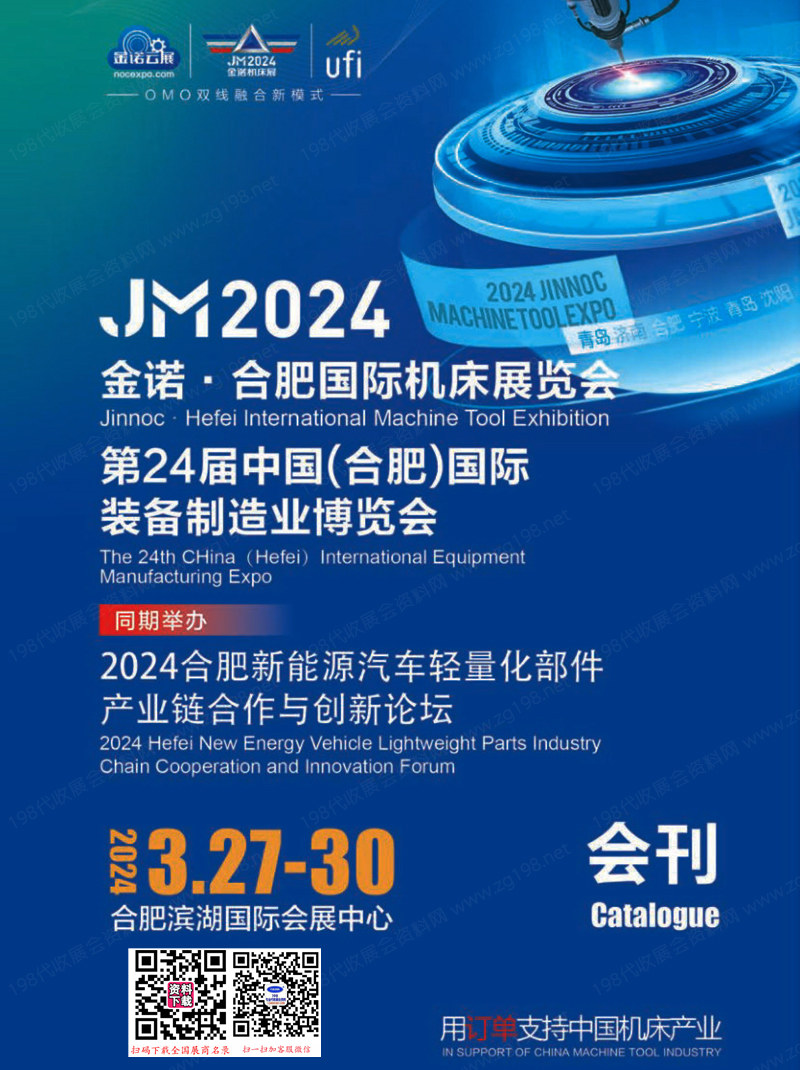 2024 JM金诺合肥机床展会刊、第24届合肥装备制造业博览会展商名录