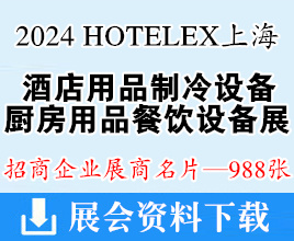 2024 HOTELEX上海国际酒店用品制冷设备厨房用品餐饮设备展展商名片【988张】