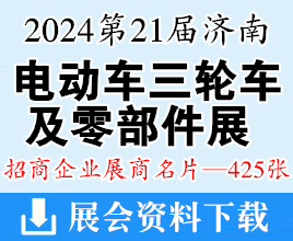 2024第21届济南新能源电动车三轮车及零部件展览会展商名片【425张】摩配展