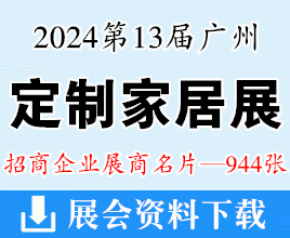 2024第13届中国广州定制家居展暨整家定制展览会展商名片【944张】