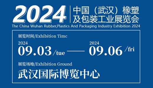 2024中国武汉橡塑包装工业展