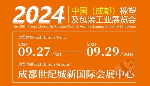 2024西部橡塑展、第20届成都橡塑及包装工业展览会