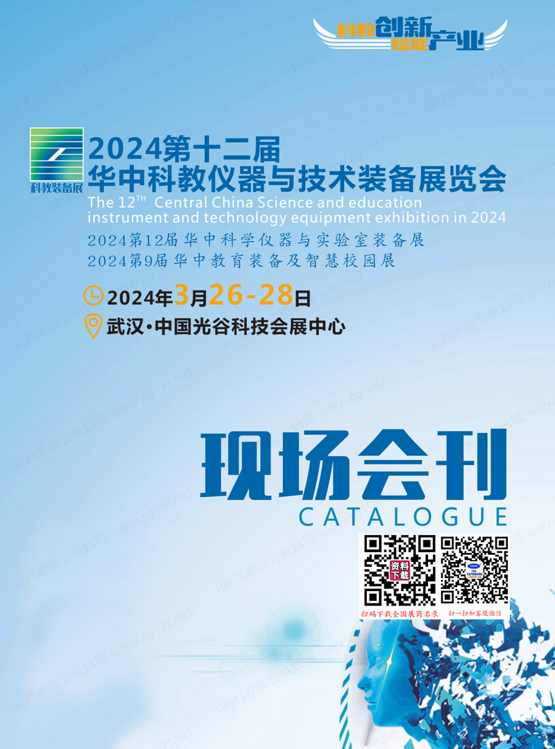 2024武汉科仪展会刊、第12届华中科教仪器与技术装备展览会展商名录