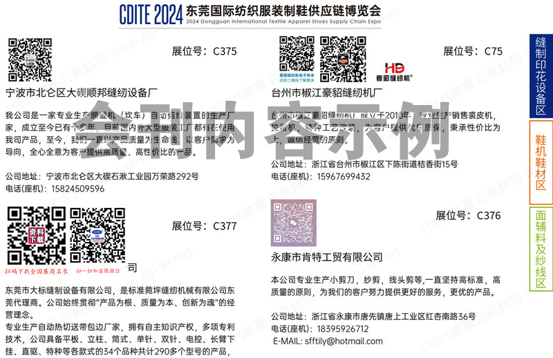 2024东莞纺织服装制鞋供应链博览会展会会刊