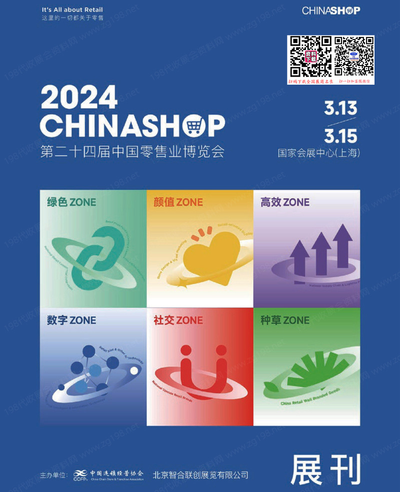 2024 CHINASHOP第24届中国零售业博览会展会会刊