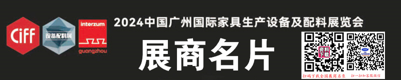 2024 CIFF广州国际家具生产设备及配料展览会展商名片【1180张】