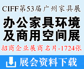 2024 CIFF第53届广州国际家具博览会-办公家具环境及商用空间展展商名片【1724张】中国家博会