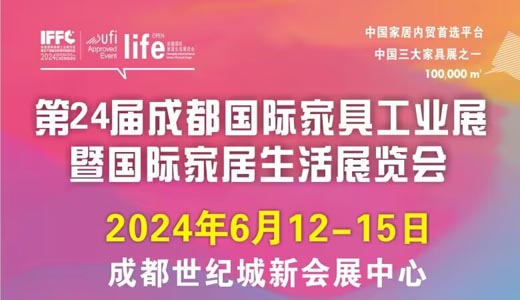 2024第24届成都国际家具工业展暨国际家居生活展览会